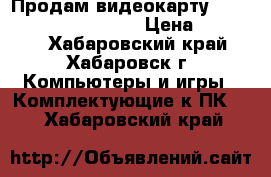 Продам видеокарту nVidia GeForce GTX 690 › Цена ­ 11 000 - Хабаровский край, Хабаровск г. Компьютеры и игры » Комплектующие к ПК   . Хабаровский край